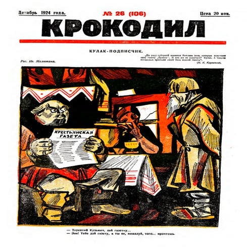 "Крокодил" №16 1924 год