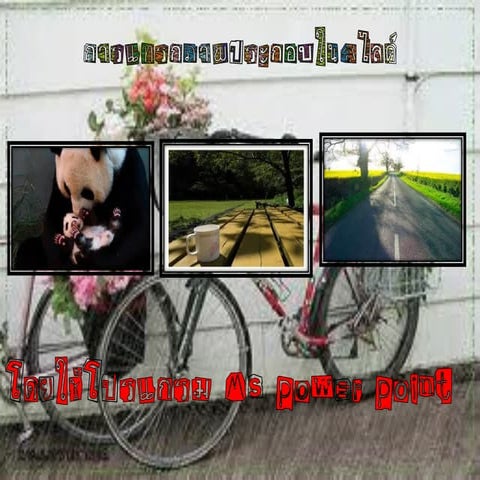 การแทรกรูปภาพ