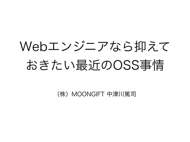 Webエンジニアなら抑えておきたい最近のOSS事情