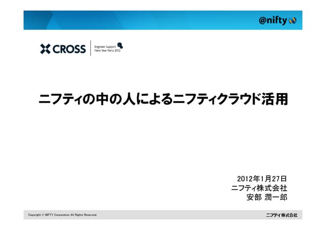 #cross2012 クラウドCROSS ニフティの中の人によるニフティクラウド活用