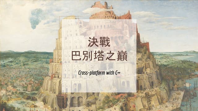 決戰巴別塔之巔：Cross platform with c++
