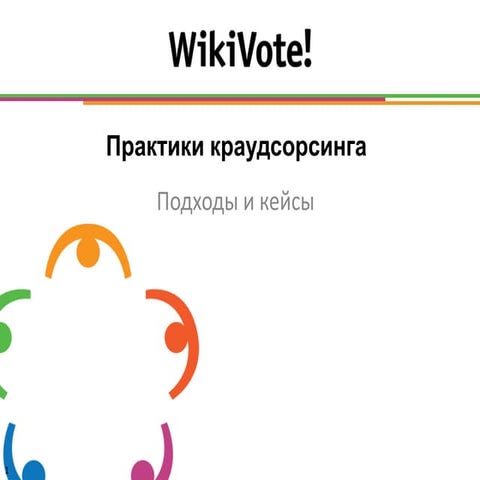 Практики краудсорсинга