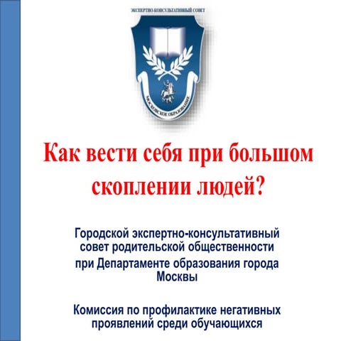 Как вести себя при большом скоплении людей
