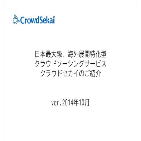 CrowdSekai紹介資料(ver.1)