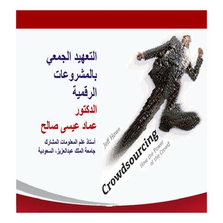 التعهيد الجمعي بالمشروعات الرقمية