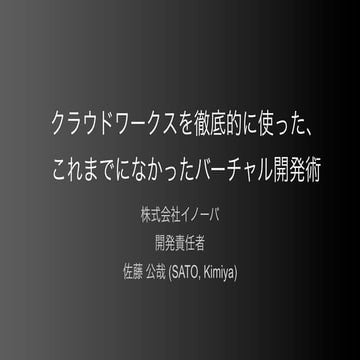 クラウドワークスを使ったバーチャル開発術（セミナー資料）