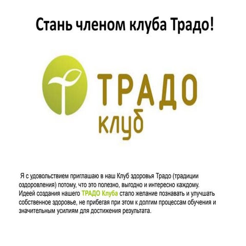 Стань членом Клуба Традо!