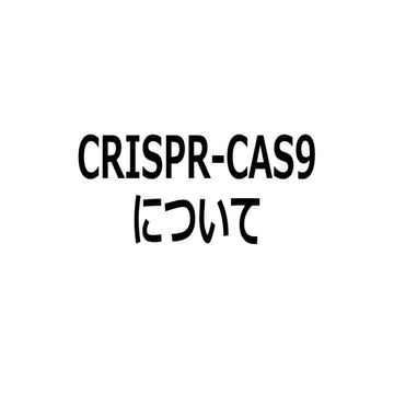 CRISPR Cas9について