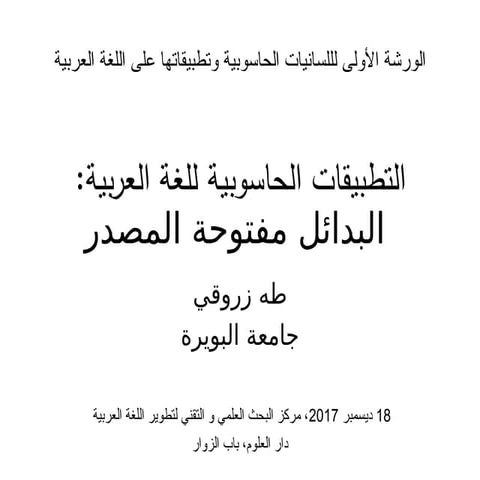 التطبيقات اللسانية الحاسوبية للغة العربية: البدائل مفتوحة المصدر