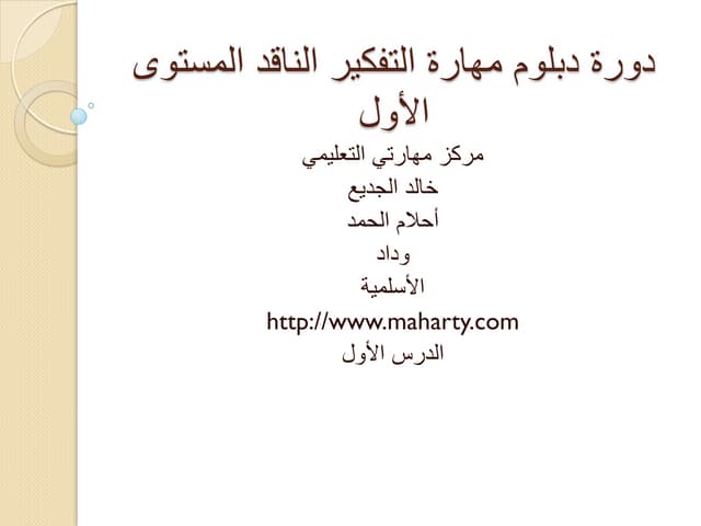 دورة التفكير الناقد الدرس الأول