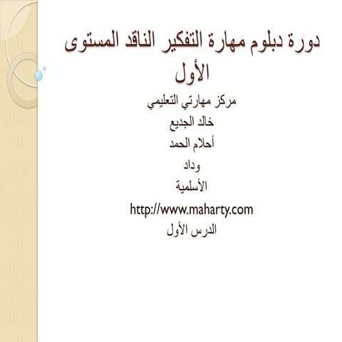 دورة التفكير الناقد الدرس الأول