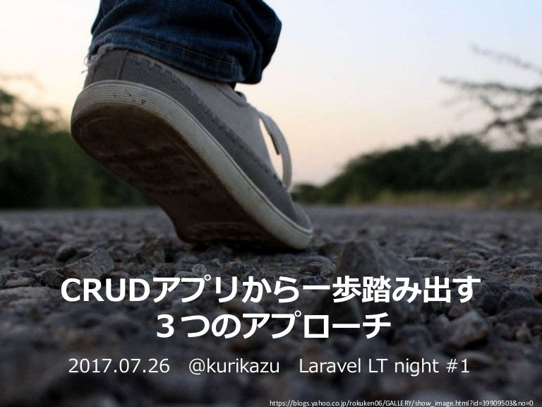 Laravel Crudアプリから一歩踏み出す3つのアプローチ