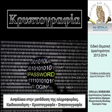 ΚΡΥΠΤΟΓΡΑΦΙΑ | PPS