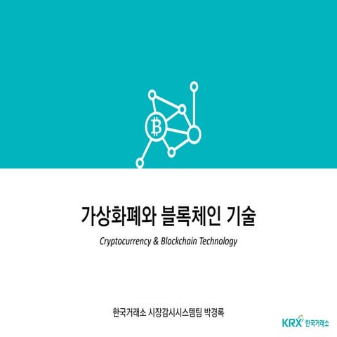 가상화폐와 블록체인 기술 Cryptocurrency & Blockchain Technology (KOR ver.)