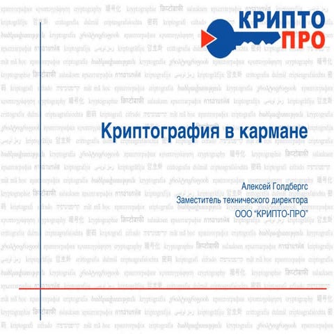 Криптография в кармане