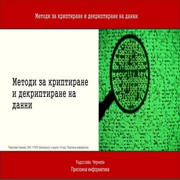 Методи за криптиране и декриптиране на данни