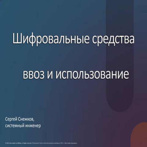 Шифровальные средства: ввоз и использование