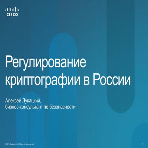 Регулирование криптографии в России