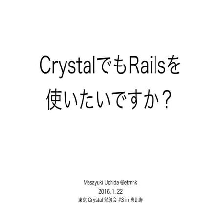 CrystalでもRailsを使いたいですか？