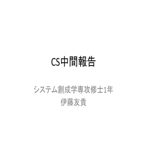 Cs中間報告