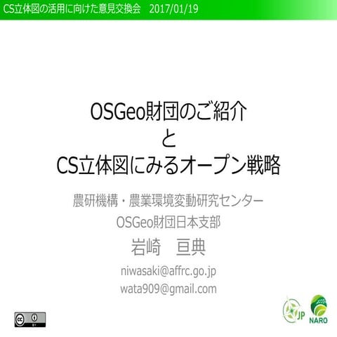 OSGeo財団のご紹介とCS立体図にみるオープン戦略