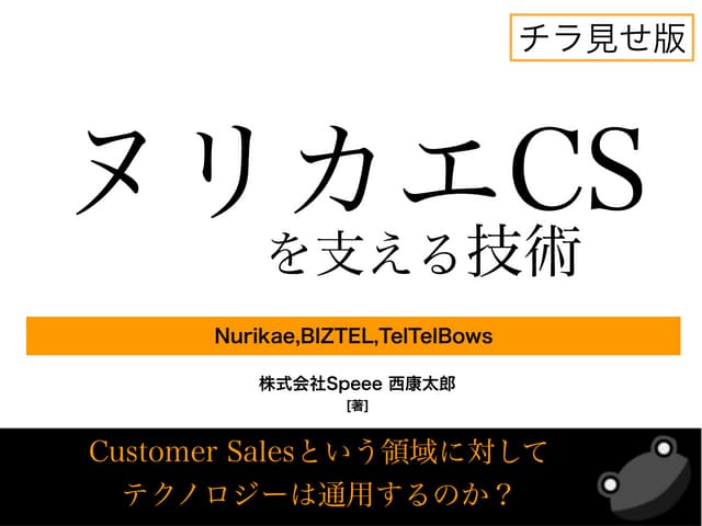 【管理画面チラ見せナイト #4】ヌリカエCSを支える技術 