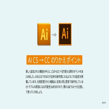 Adobe Illustrator CS → CC のりかえポイント