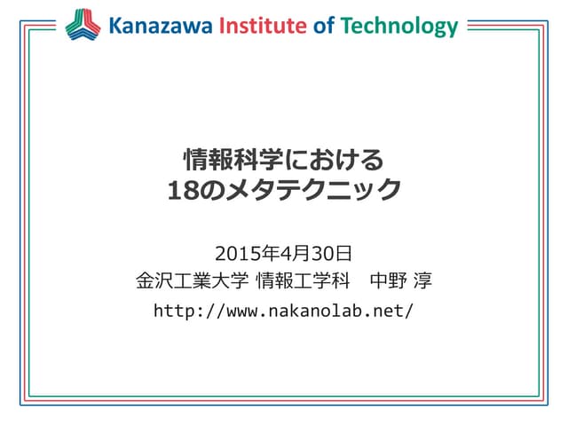 情報科学における18のメタテクニック