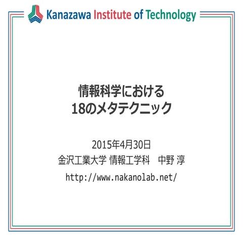 情報科学における18のメタテクニック