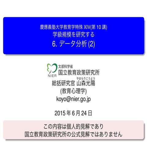 150624 教育学特殊XIV（学級規模）　第10講