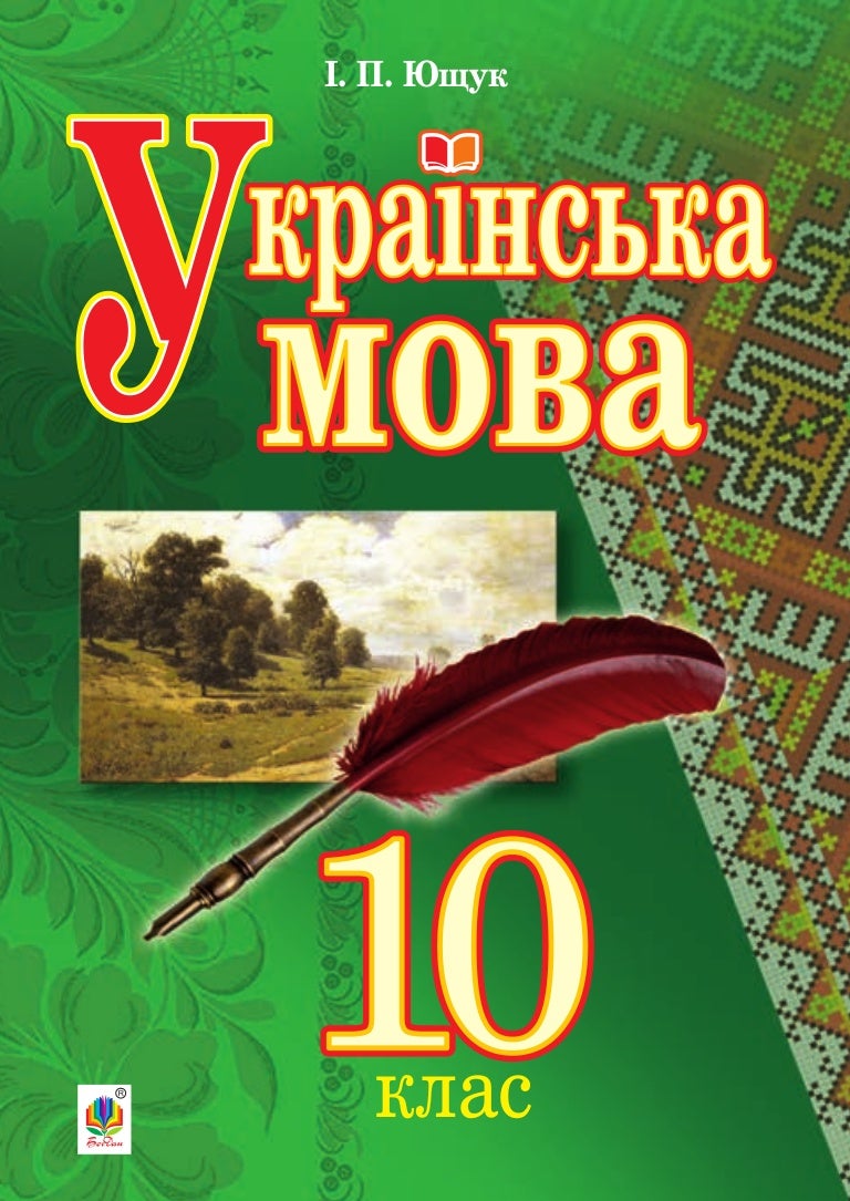 Решебник По Укр Мове Ющук Практикум З Правопису Української Мови решебник по укр мове ющук практикум з правопису української мови
