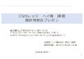 CSカレッジ_プレゼン資料 20210921 1 cs20210921 210930234400 thumbnail 2