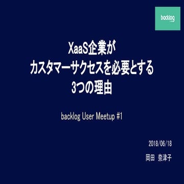 XaaS企業がカスタマーサクセスを必要とする3つの理由 