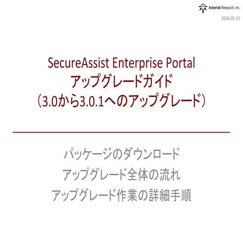 SecureAssist Enterprise Portal アップグレードガイド（3.0から3.0.1へのアップグレード）