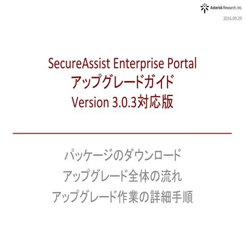 SecureAssist Enterprise Portal アップグレードガイド