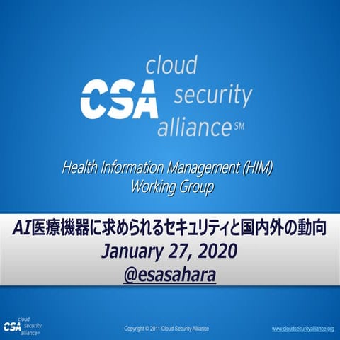 AI医療機器に求められるセキュリティと国内外の動向