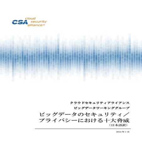 ビッグデータのセキュリティ／プライバシーにおける十大脅威（日本語訳）