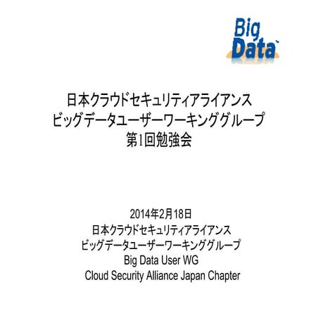CSA Japan Chapter Big Data User WG Workshop #1 on February 18, 2014