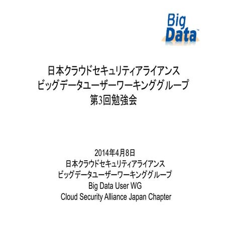 CSA Japan Chapter Big Data User WG Workshop #3 on April 8, 2014
