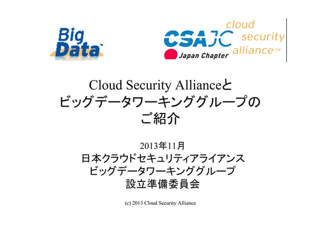 Cloud Security Alliance Japan Chapter Big Data Working Group (November 2013)