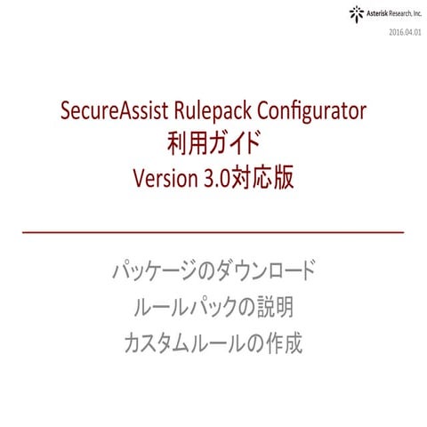 SecureAssist Rulepack Configurator 利用ガイド