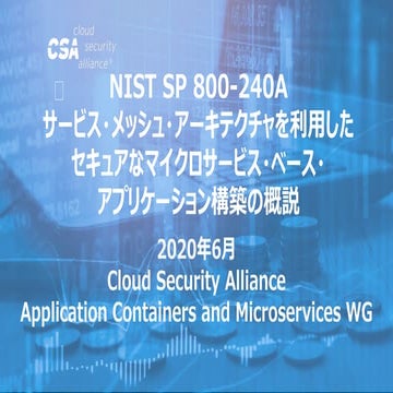 「NIST SP 800-204C サービスメッシュを利用したマイクロサービスベースのアプリケーション向けDevSecOpsの展開」概説 | PPTX