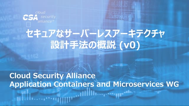 セキュアなサーバーレスアーキテクチャ設計手法の概説 (v0)