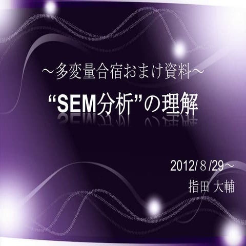 SEM分析の理論