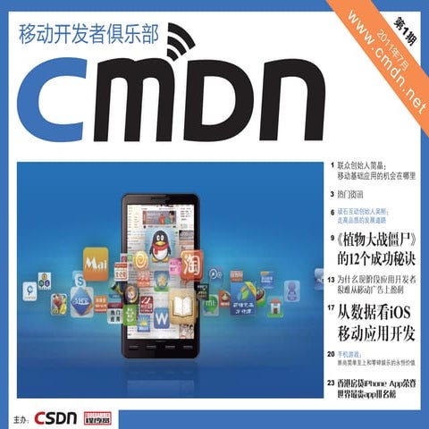 Csdn移动电子刊第一期
