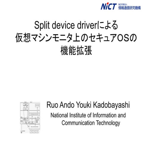 Split device driver による仮想マシンモニタ上のセキュアOSの機能拡張
