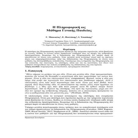 Η Πληροφορική ως Μάθημα Γενικής Παιδείας