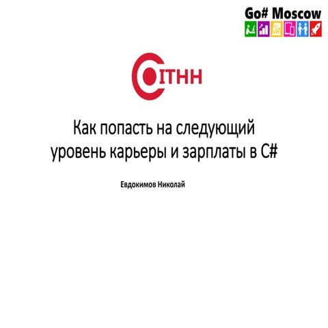 Как попасть на следующий уровень карьеры и зарплаты в C#