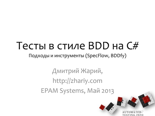 Тесты в стиле BDD на C# (Подходы и инструменты; SpecFlow, BDDfy)