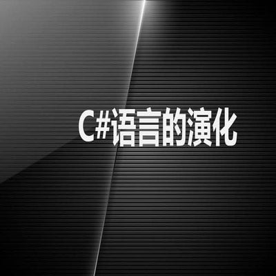 C#语言的演化
